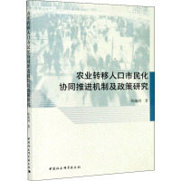 农业转移人口市民化协同推进机制及政策研究
