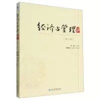 [N]经济与管理文献研究(第2辑)-9787509687000