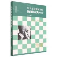 [N]行为主义视域下的纳博科夫研究-9787503974090