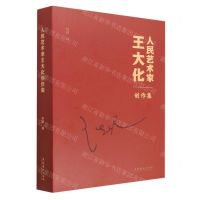 [N]人民艺术家王大化创作集-9787503972317