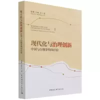 [N]现代化与治理创新(中国与白俄罗斯的经验)-9787520387644