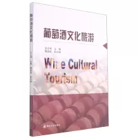[N]葡萄酒文化旅游-9787305245626