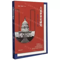 [N]大夏世界史研究(美国工作站文集)-9787547317938