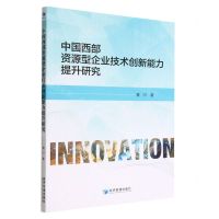 [N]中国西部资源型企业技术创新能力提升研究-9787509687932