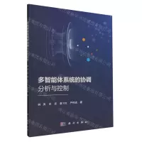 [N]多智能体系统的协调分析与控制-9787030759078
