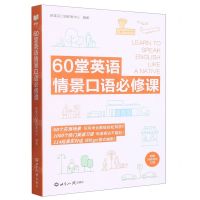 [N]60堂英语情景口语必修课-9787501265992