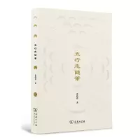 [N]五行志随笔(精)-9787100206617