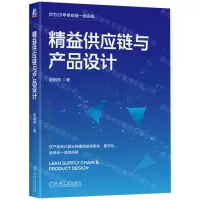 [N]精益供应链与产品设计-9787111729822