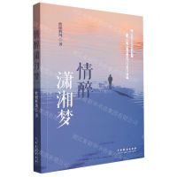 [N]情醉潇湘梦-9787104053491