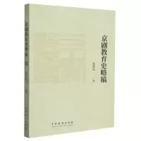 [N]京剧教育史略稿-9787104053088