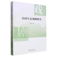 [N]美国生态戏剧研究-9787104053378