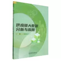 [N]供应链大数据分析与应用-9787576318234
