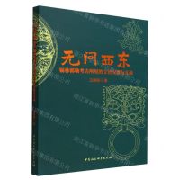 [N]无问西东(锡林郭勒考古所见的文化交流与互动)-9787522704418