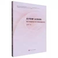 [N]慈善捐赠与企业绩效--基于利益相关者认知视角的研究-9787305258572