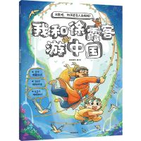 [N]我和徐霞客游中国-9787521756562