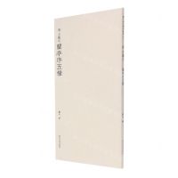 [N]晋王羲之兰亭序五种-9787550834071