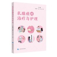 [N]乳腺癌的治疗与护理-9787547860236