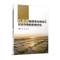 [N]江苏省酸雨变化特征及对农作物的影响评估-9787502979614
