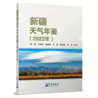 [N]新疆天气年鉴(2022年)-9787502979744