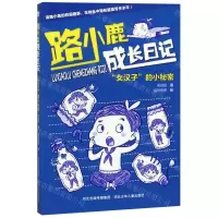 [N]路小鹿成长日记(女汉子的小秘密)-9787559527189