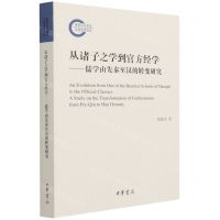 [N]从诸子之学到官方经学--儒学由先秦至汉的转变研究-9787101153026