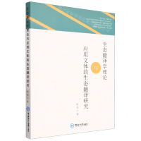 [N]生态翻译学理论与应用文体的生态翻译研究-9787567032743