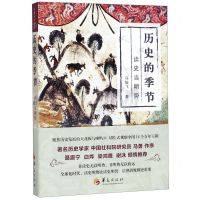 [N]历史的季节(读史当明势)-9787508097664