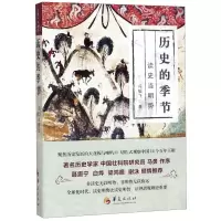 [N]历史的季节(读史当明势)-9787508097664