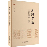 思辨中医——一位西医眼中的中医学