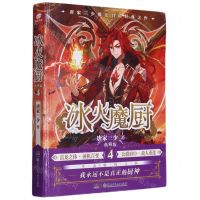 [N]冰火魔厨(典藏版4)-9787556258017