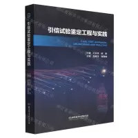 [N]引信试验鉴定工程与实践-9787576302226