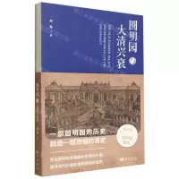 [N]圆明园与大清兴衰-9787520728430
