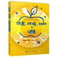 [N]饮食环境材料与健康-9787122330703