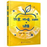 [N]饮食环境材料与健康-9787122330703