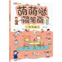 [N]萌萌哒简笔画(人物萌翻天)/涂图乐系列-9787558195389