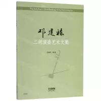 [N]邓建栋二胡演奏艺术文集-9787552309386