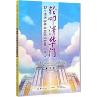 [N]轻叩清华门(12个清华学子家庭采访实录)-9787518064151