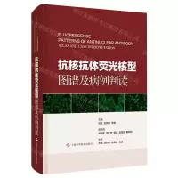 [N]抗核抗体荧光核型图谱及病例判读(精)-9787547853191