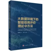[N]大数据环境下的智能信用评价理论与方法-9787030710963