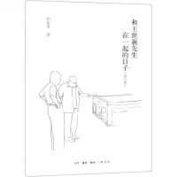 [N]和王世襄先生在一起的日子(修订版)-9787108064547