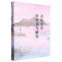[N]古代文学灾害书写研究-9787522720371
