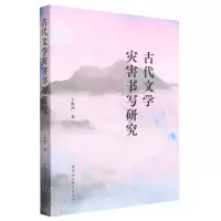 [N]古代文学灾害书写研究-9787522720371