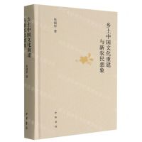 [N]乡土中国文化重建与新农民想象(精)-9787101158243