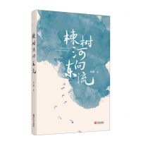 [N]楝树河向东流-9787552643480