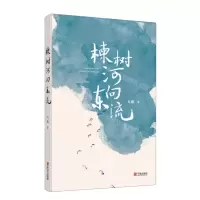 [N]楝树河向东流-9787552643480