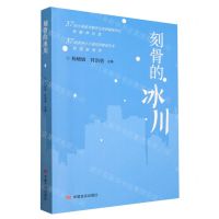 [N]刻骨的冰川-9787517145141