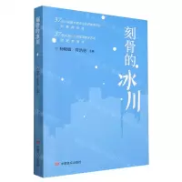 [N]刻骨的冰川-9787517145141