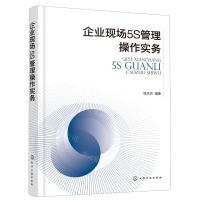 [N]企业现场5S管理操作实务-9787122428714