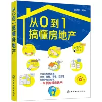 [N]从0到1搞懂房地产-9787122355744