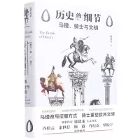 [N]马镫骑士与文明(精)/历史的细节-9787545561456